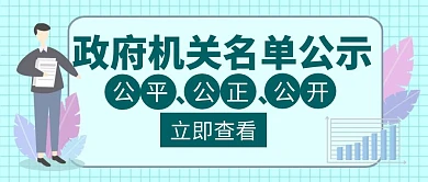 机关政府名单公示墨绿简约创意公众号封面