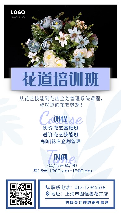 藍色花道花藝培訓班簡約手機海報