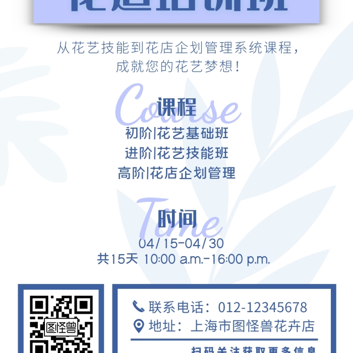 藍色花道花藝培訓班簡約手機海報