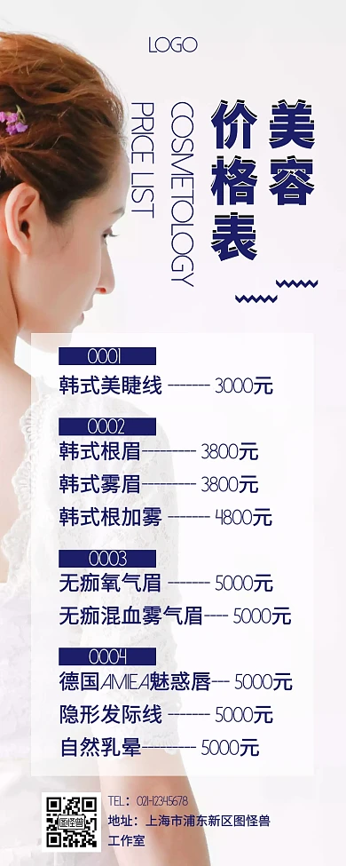 文艺简约美容营销长图价格表