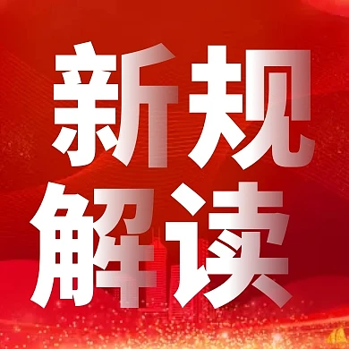 红色简约大气政策解读新规12月公众号次图