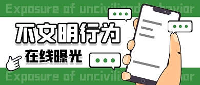 不文明行为曝光公众号封面首图