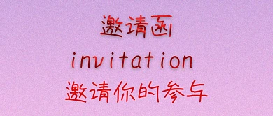 邀请函公众号封面
