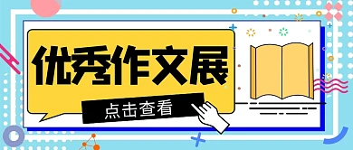 优秀作文展示微信公众号封面