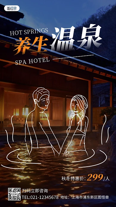 秋冬泡温泉趣味手绘涂鸦摄影图海报