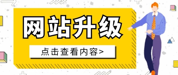 扁平黃色網(wǎng)站升級(jí)維護(hù)公眾號(hào)首圖