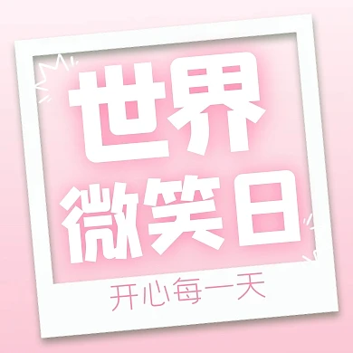 简约风格世界微笑日宣传公众号封面次图