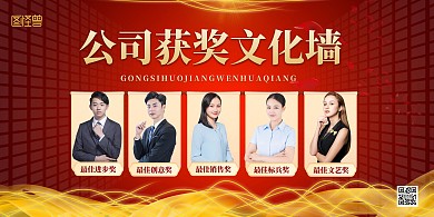 紅金大氣宣傳展示公司獲獎文化墻橫版海報