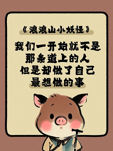 古风浪浪山的小妖怪小红书封面