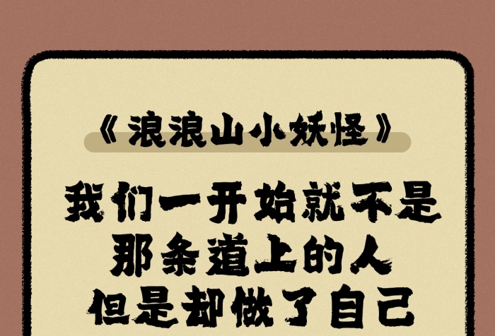 古風(fēng)浪浪山的小妖怪小紅書(shū)封面