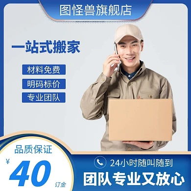 一站式搬家公司电商淘宝主图直通车