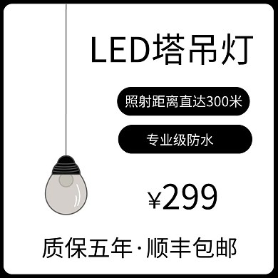 LED塔吊燈黑色簡(jiǎn)約時(shí)尚主圖直通車(chē)