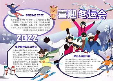 紫色大氣簡約風(fēng)2022北京冬奧會手抄報(bào)