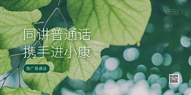 推广普通话清新摄影风横版海报