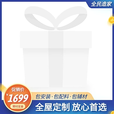 全民造家家装促销活动主图图标