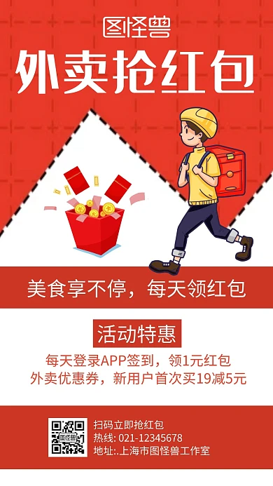外卖抢红包红色创意卡通宣传手机海报
