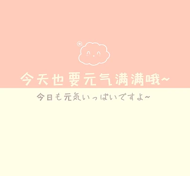 今天也要元气满满朋友圈背景