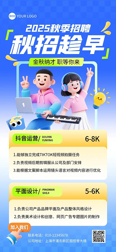 秋季企业招聘3d卡通全屏海报