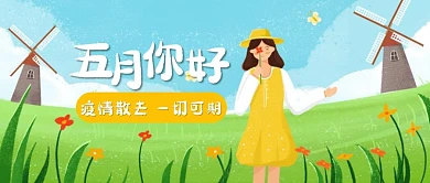 创意插画五月你好公众号封面