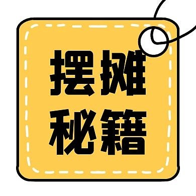 橙黃吊牌擺攤秘籍公眾號(hào)封面次圖
