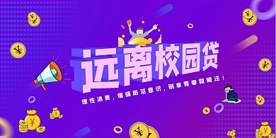 校園貸紫色背景公益宣傳遠(yuǎn)離校園貸海報