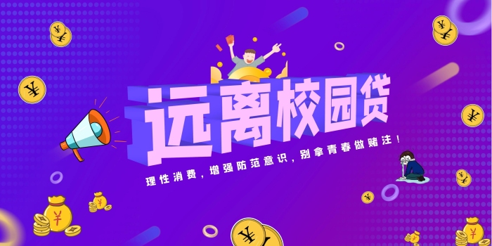 校園貸紫色背景公益宣傳遠(yuǎn)離校園貸海報(bào)