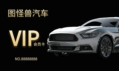 汽车高档黑色VIP会员卡