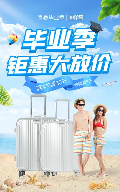 青春毕业季旅行箱促销电商海报