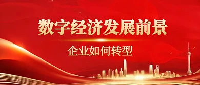 数字经济企业红金公众号首图封面