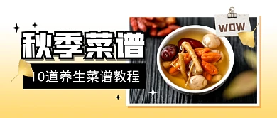 秋季菜谱食谱养生公众号封面首图