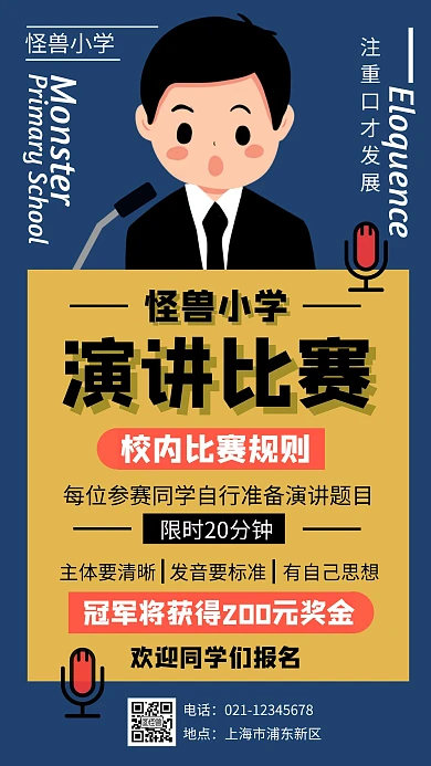 深蓝色插画扁平校园少儿演讲比赛手机海报