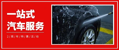 汽车美容海报红色简约公众号封面首页
