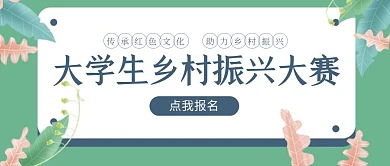 绿色清新风大学生乡村振兴公众号封面首图