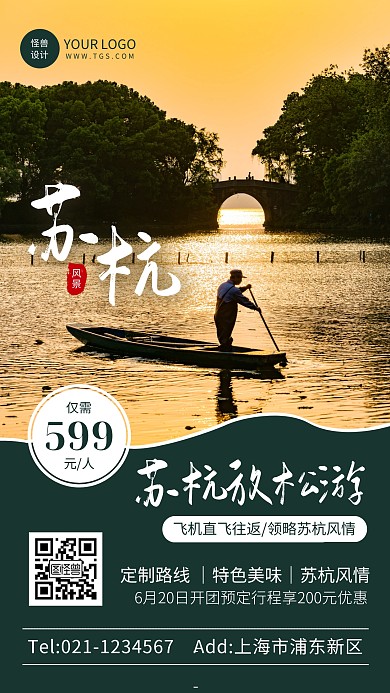 簡(jiǎn)約風(fēng)蘇杭旅游跟團(tuán)活動(dòng)手機(jī)海報(bào)
