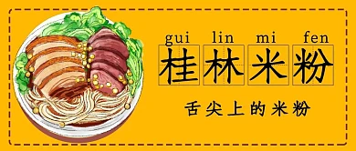 桂林米粉食物黄色简约公众号封面首图