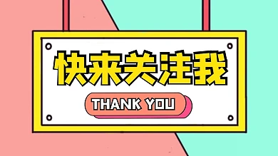 快来关注我长方形框拼色抖音背景图