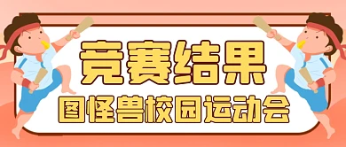 竞赛结果通用简约橙色公众号微信封面