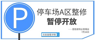 停車場logo整修通知藍色公眾號首圖