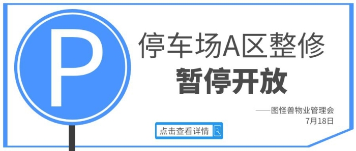 停車場logo整修通知藍(lán)色公眾號首圖