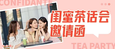 闺蜜茶话会邀请函摄影公众号封面