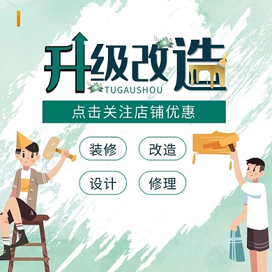 店面升级改造卡通饿了么主图