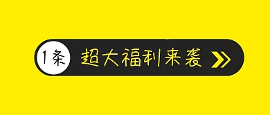 超大福利来袭简约创意消息公众号封面