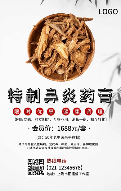 鼻炎藥膏海報(bào)手機(jī)海報(bào)