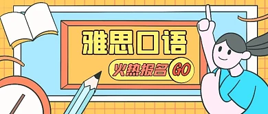 雅思口语英语宣传简约卡通红包公众号首页