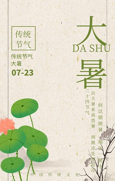 复古风大暑节气手机海报