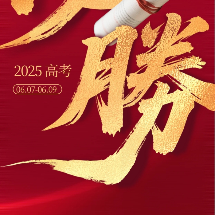 红色喜庆高考必胜大字报海报