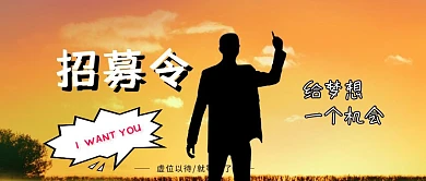 招募令给梦想一个机会招聘创意公众号封面
