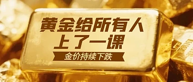 金价下调热点新闻公众号首图