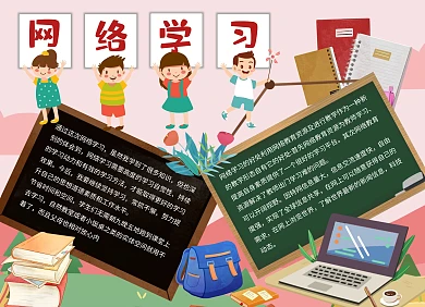 卡通小学生网络学习手抄报