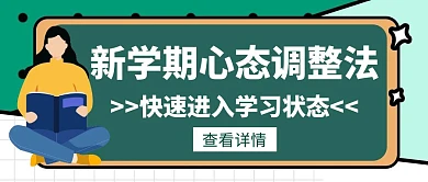 新学期新气象学习努力创意公众号封面